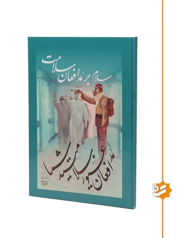 کتاب سلام بر مدافعان سلامت