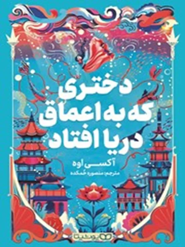 کتاب دختری که به اعماق دریا افتاد