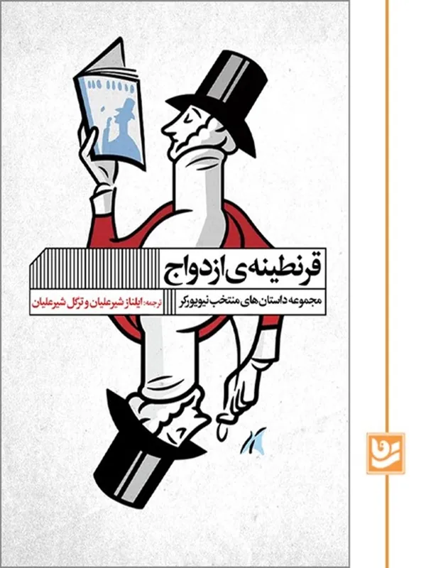 کتاب قرنطینه ی ازدواج