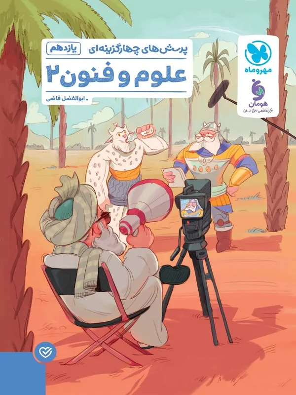 تست علوم و فنون ادبی یازدهم مهروماه