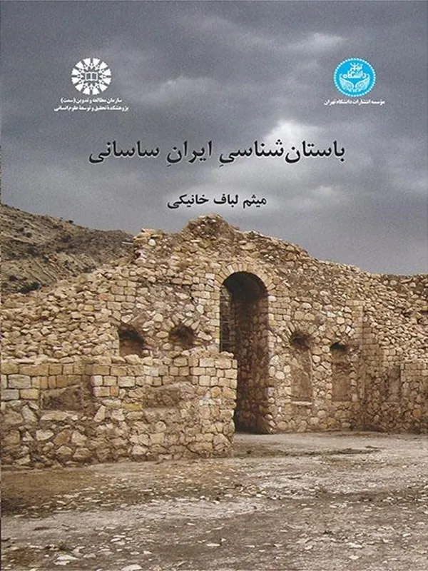باستان شناسی ایران ساسانی