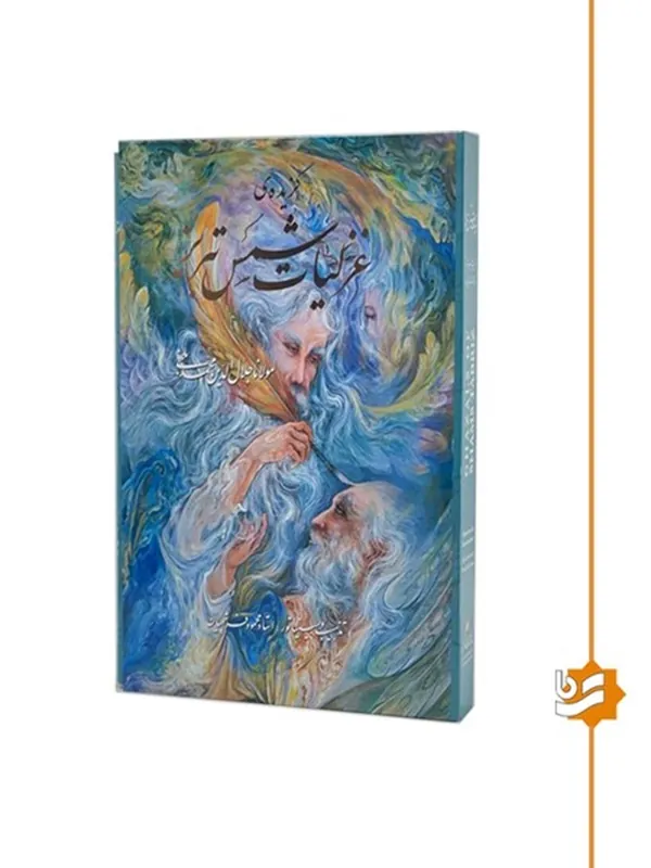 کتاب گزیده ی غزلیات شمس تبریز
