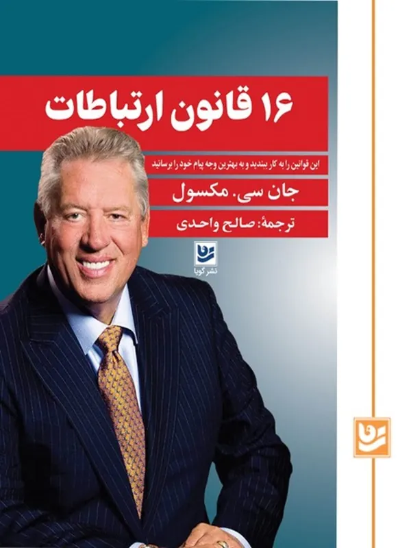 کتاب 16 قانون ارتباطات