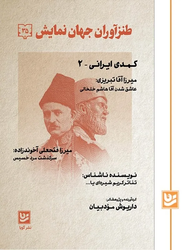کتاب طنزآوران جهان نمایش 35