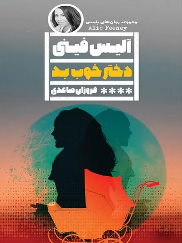 دختر خوب بد