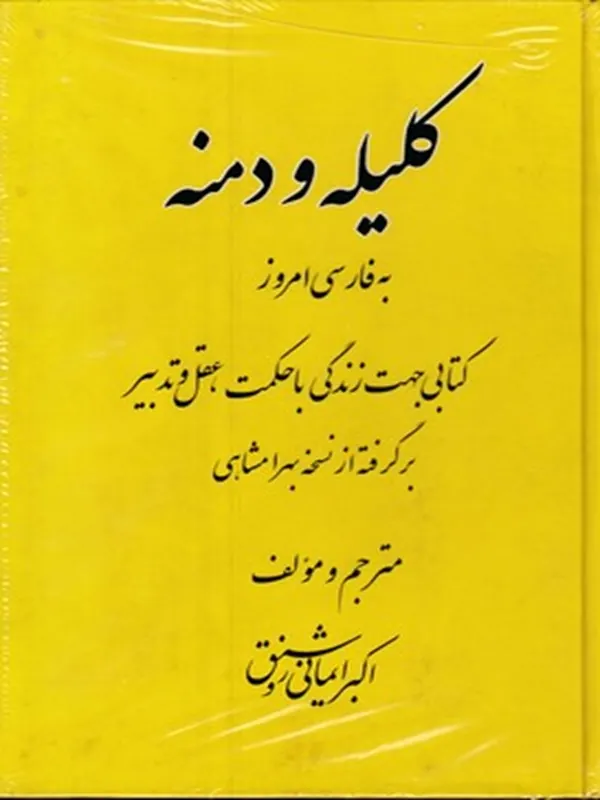 کتاب کلیله و دمنه