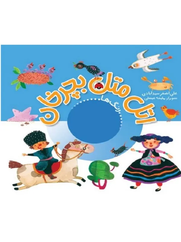 کتاب اتل متل بچرخان رنگ ها