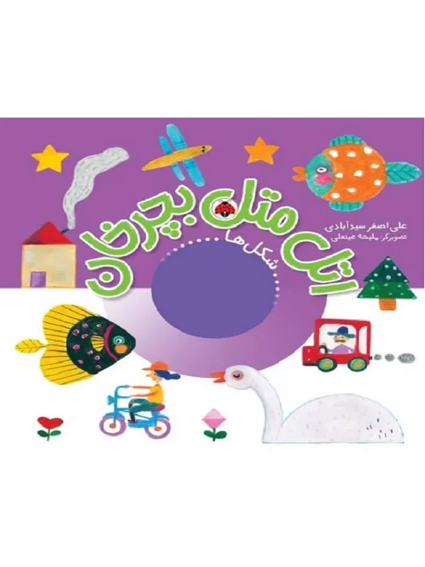 کتاب اتل متل بچرخان شکل ها