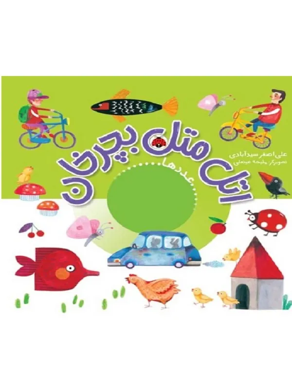 کتاب اتل متل بچرخان عدد ها