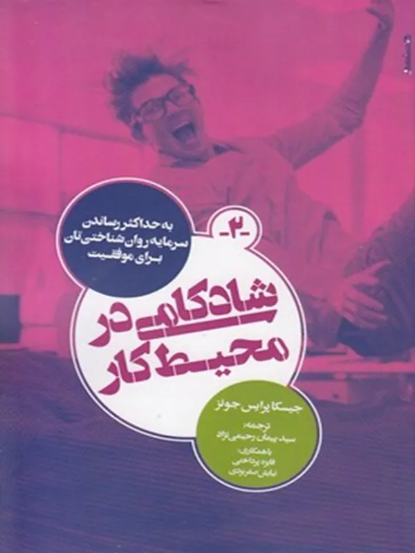 کتاب شادکامی در محیط کار