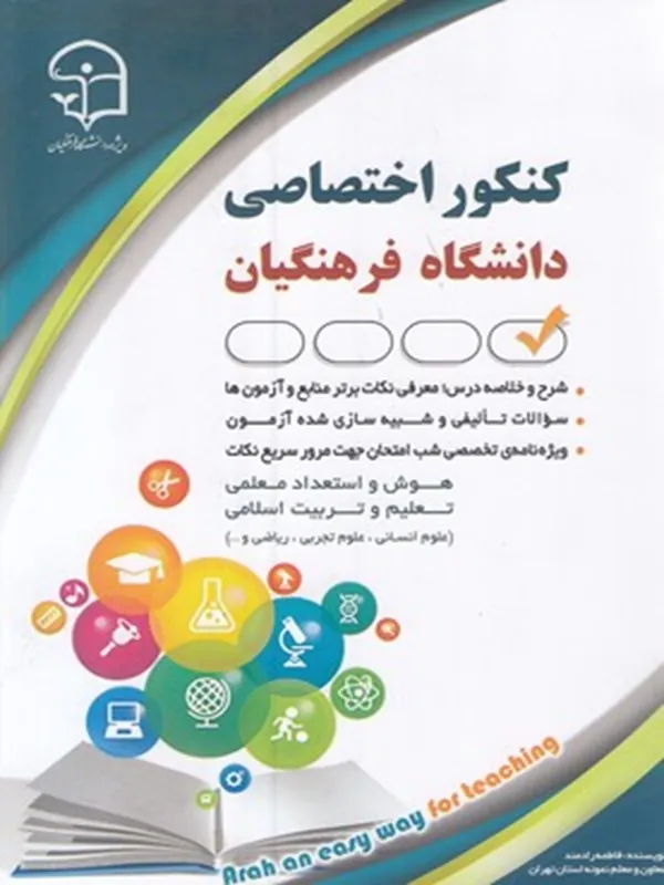 کتاب کنکور اختصاصی دانشگاه فرهنگیان