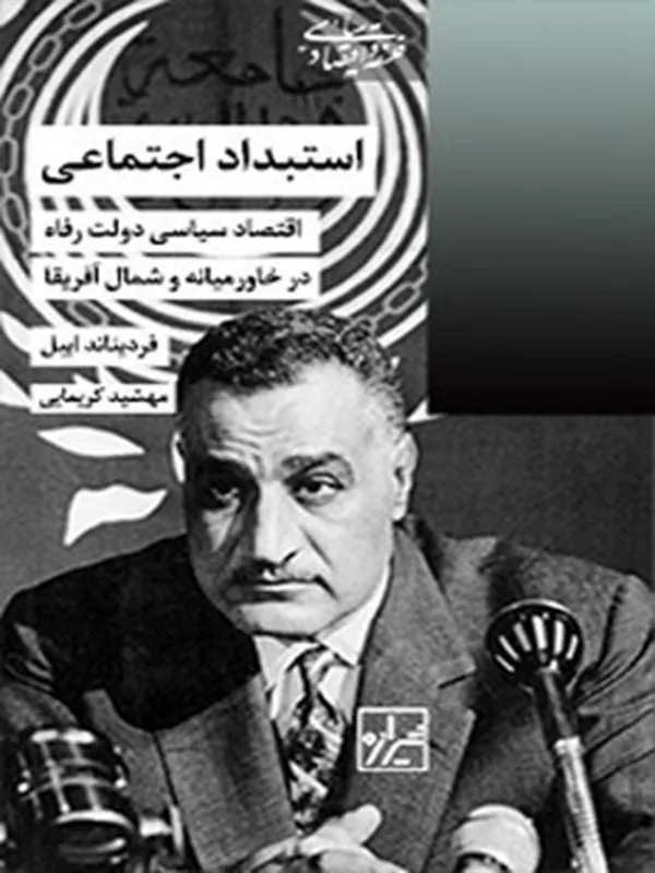 کتاب استبداد اجتماعی