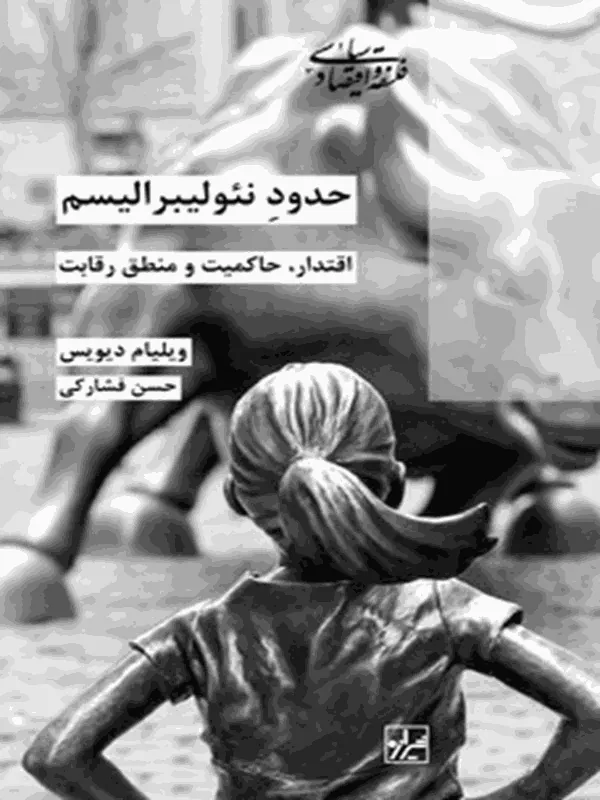 کتاب حدود نئولیبرالیسم