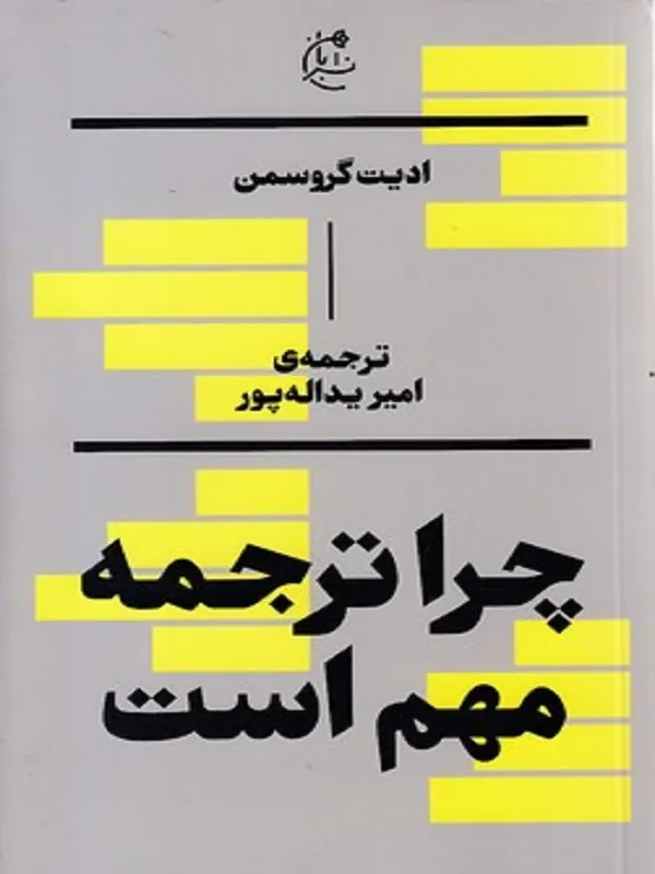 کتاب چرا ترجمه مهم است