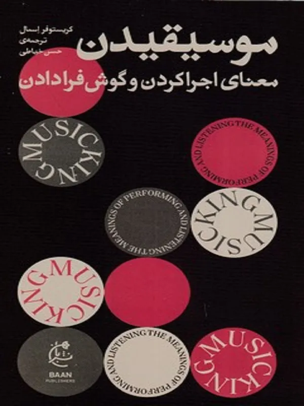 کتاب موسیقیدن