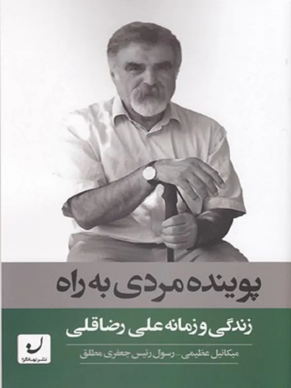 کتاب پوینده مردی به راه