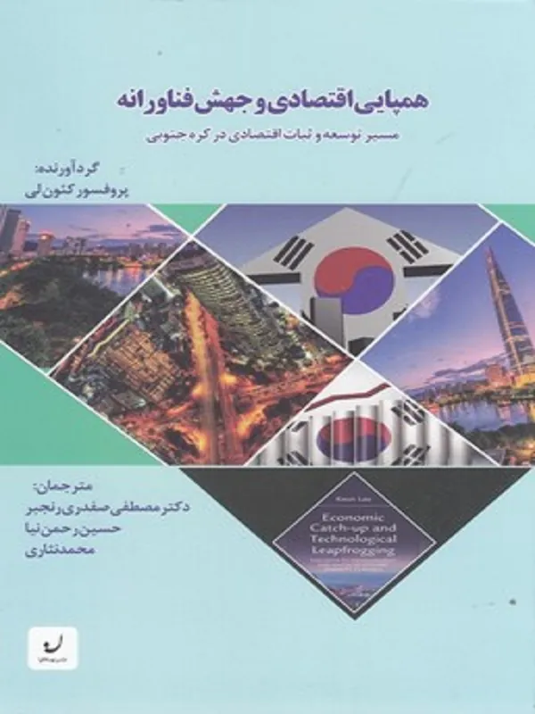 کتاب همپایی اقتصادی و جهش فناورانه