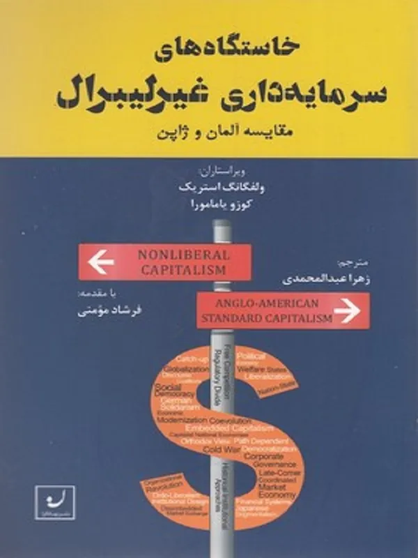 کتاب خاستگاه های سرمایه داری غیر لیبرال
