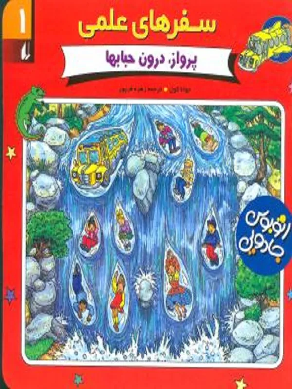 کتاب پرواز درون حباب ها