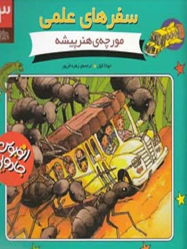 کتاب مورچه ی هنرپیشه