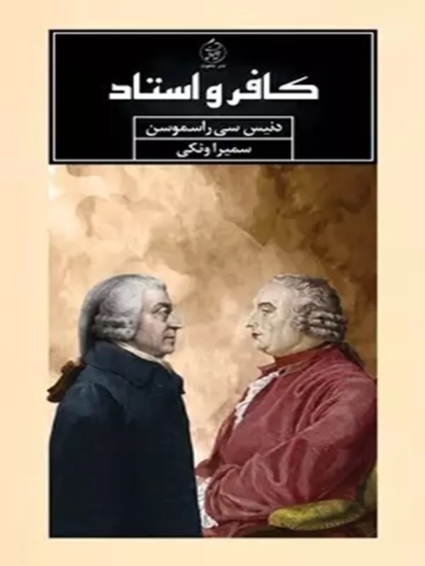 کتاب کافر و استاد
