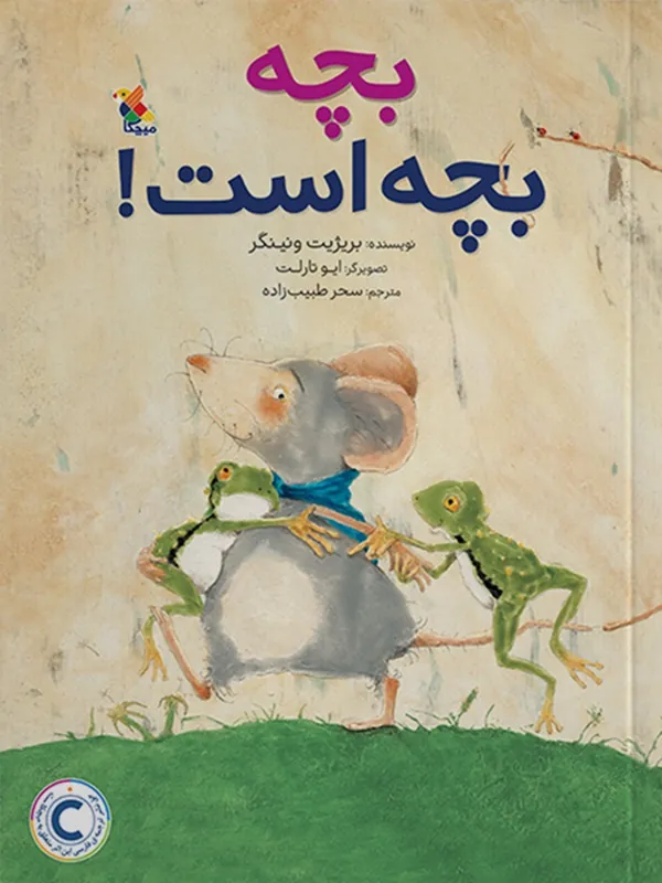 کتاب بچه بچه است