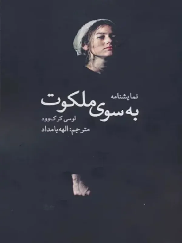 کتاب به سوی ملکوت