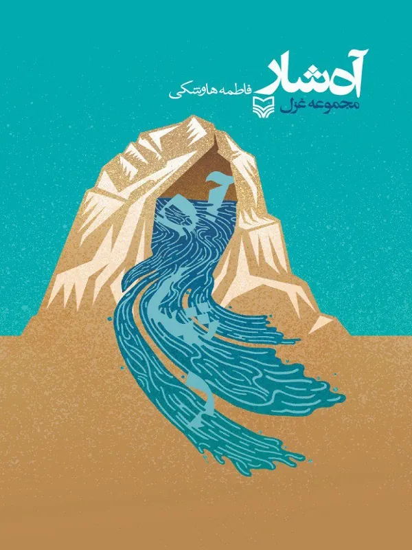 کتاب آه‌ شار