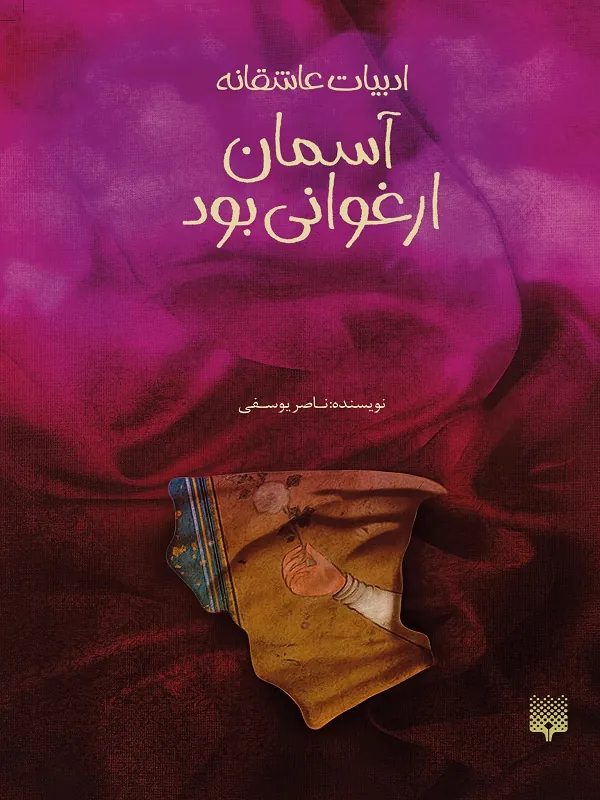 کتاب آسمان ارغوانی بود