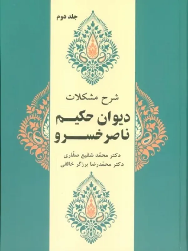 کتاب شرح مشکلات دیوان حکیم ناصر خسرو 2