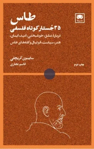 کتاب طاس 35 جستار کوتاه فلسفی
