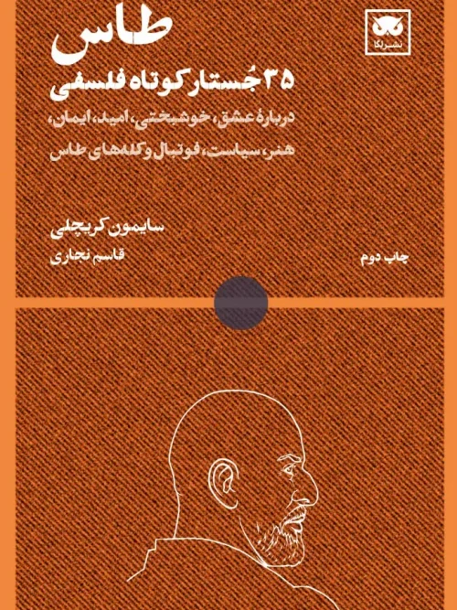 کتاب طاس 35 جستار کوتاه فلسفی