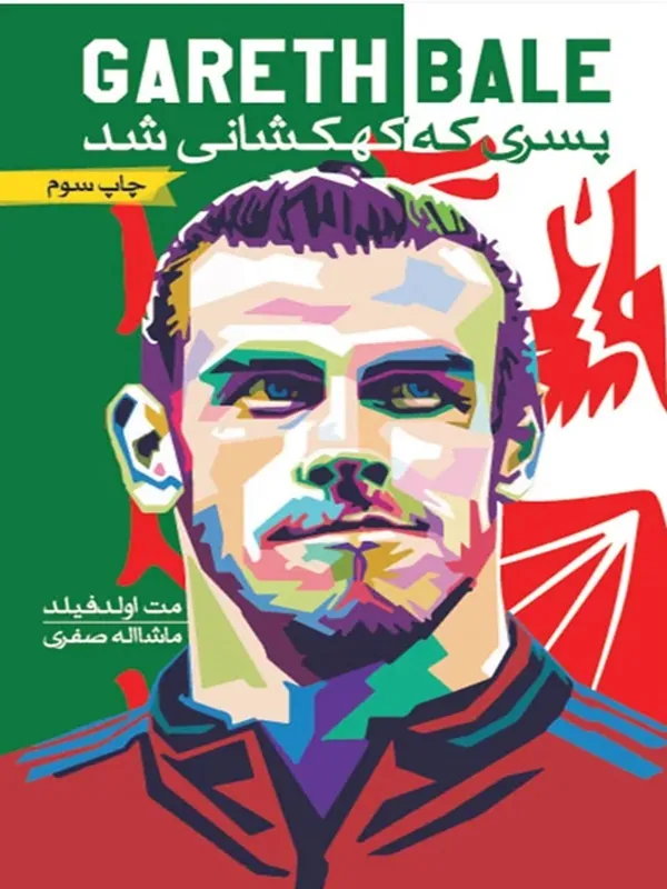 کتاب پسری که کهکشانی شد