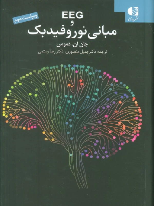 کتاب مبانی نوروفیدبک