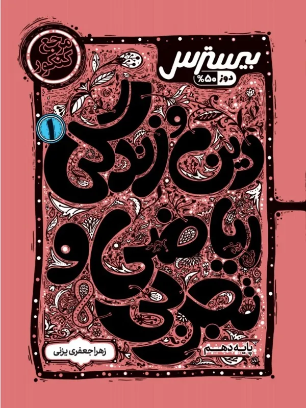 بیسترس دین و زندگی دهم کاگو