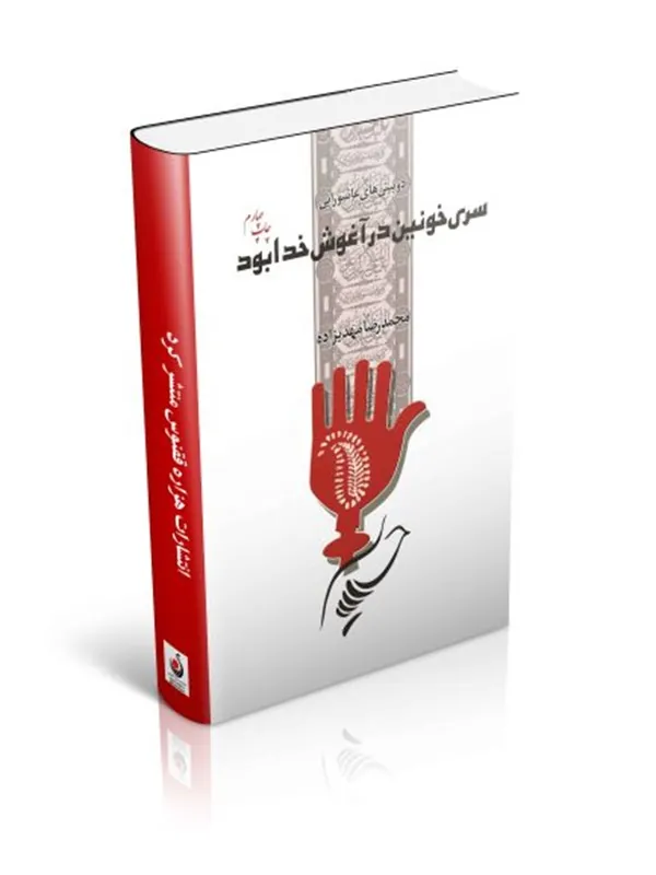 کتاب سری خونین در آغوش خدا بود