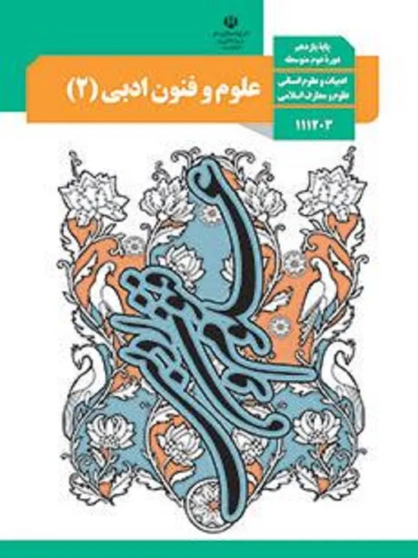 کتاب درسی علوم و فنون یازدهم انسانی متوسطه دوم