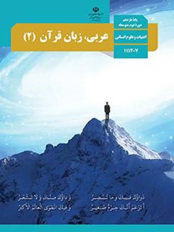 کتاب درسی عربی زبان قرآن یازدهم انسانی متوسطه دوم
