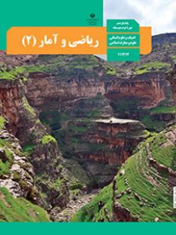 کتاب درسی ریاضی و آمار یازدهم انسانی متوسطه دوم