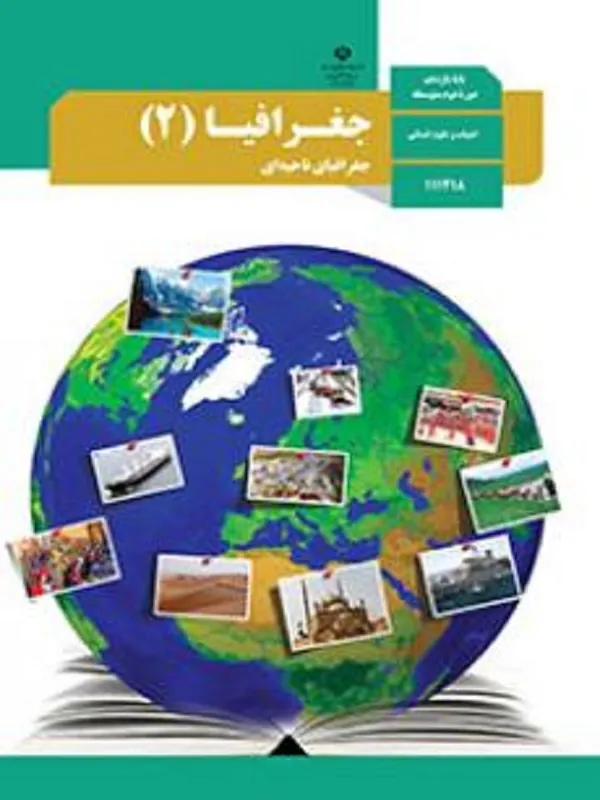 کتاب درسی جغرافیا یازدهم انسانی متوسطه دوم