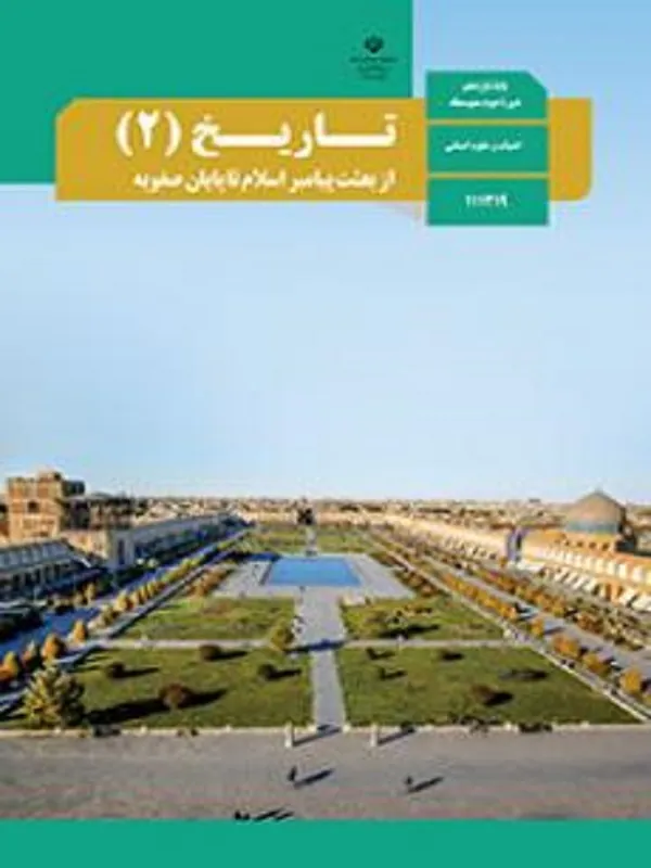 کتاب درسی تاریخ یازدهم انسانی متوسطه دوم