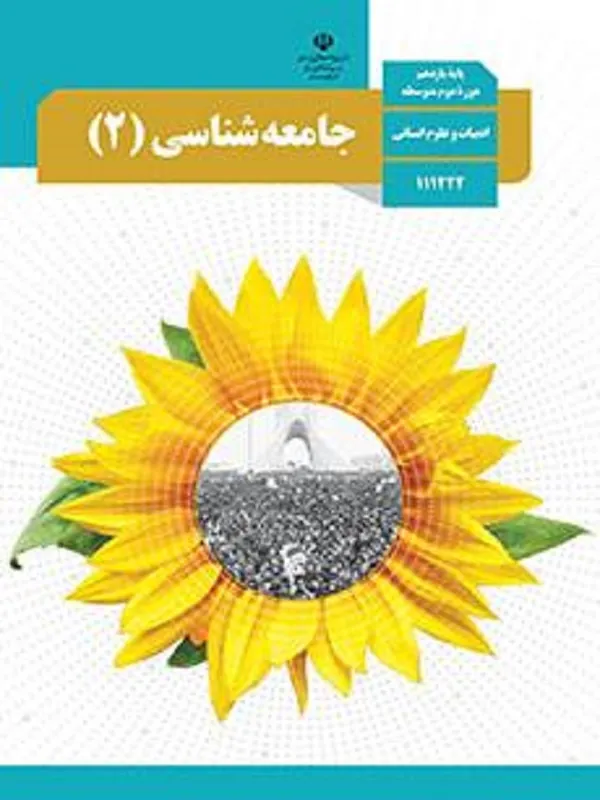 کتاب درسی جامعه شناسی یازدهم انسانی متوسطه دوم