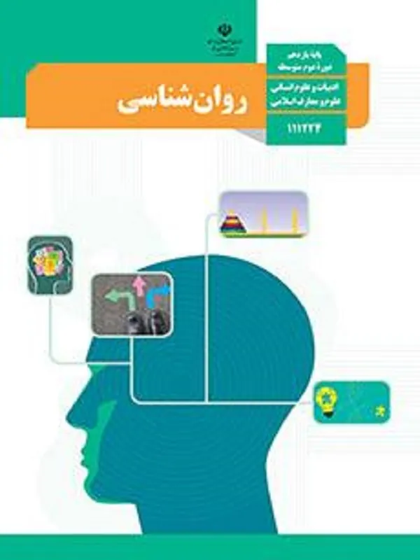 کتاب درسی روان شناسی یازدهم انسانی متوسطه دوم