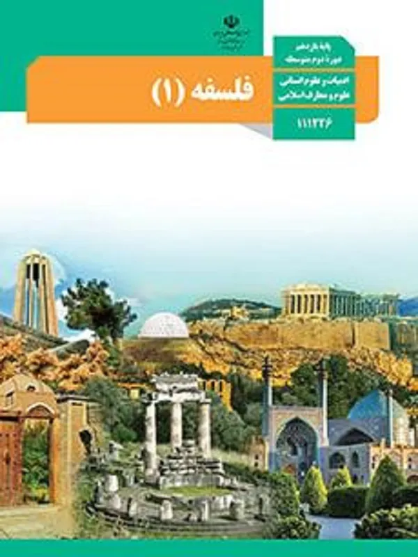 کتاب درسی فلسفه یازدهم انسانی متوسطه دوم