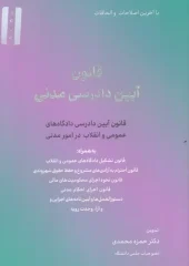 کتاب قانون آیین دادرسی مدنی کتاب قانون آیین دادرسی مدنی