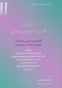 کتاب قانون آیین دادرسی مدنی