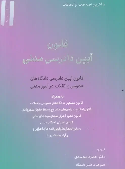 کتاب قانون آیین دادرسی مدنی