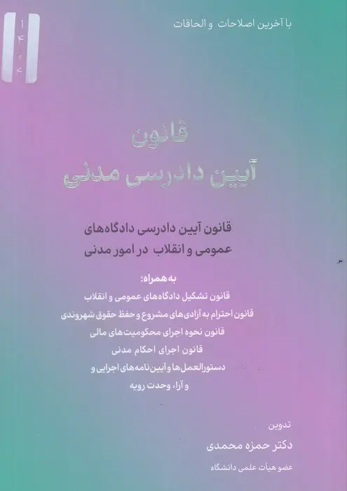 کتاب قانون آیین دادرسی مدنی کتاب قانون آیین دادرسی مدنی