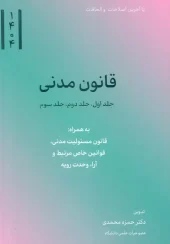 کتاب قانون مدنی کتاب قانون مدنی