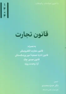 کتاب قانون تجارت